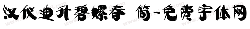 汉仪迪升碧螺春 简字体转换